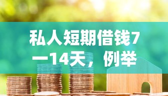 私人短期借钱7一14天，例举5个2025最新花户必下款的口子