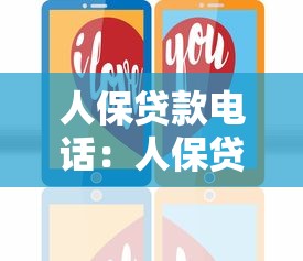 人保贷款电话：人保贷款客服热线是多少