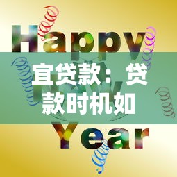 宜贷款：贷款时机如何把握最合适