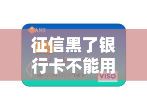 征信黑了银行卡不能用吗，整合5个2025最新贷款正规的平台