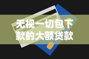 无视一切包下款的大额贷款2025，同城五个2025最新可以借钱的平台
