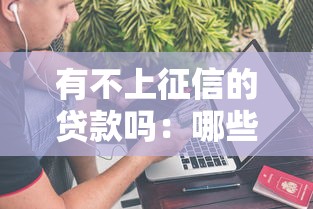 有不上征信的贷款吗：哪些贷款产品不查征信记录