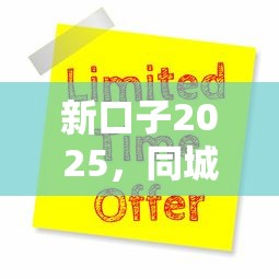 新口子2025，同城五个2025最新申请网贷秒拒还有哪几个平台可以借