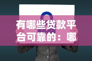 有哪些贷款平台可靠的：哪些借贷渠道安全正规