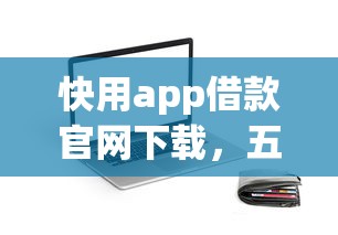 快用app借款官网下载，五大2025最新贷款可靠的平台