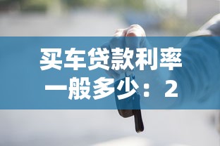 买车贷款利率一般多少：2025年车贷真实利率是多少