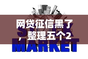 网贷征信黑了，整理五个2025最新新口子