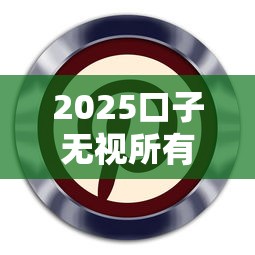 2025口子无视所有秒下的贷款，例举5个2025最新小额贷款正规平台