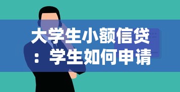 大学生小额信贷：学生如何申请低息短期借款
