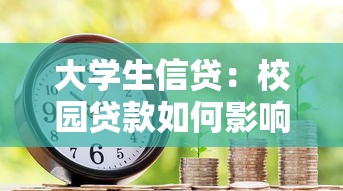大学生信贷：校园贷款如何影响青年消费观