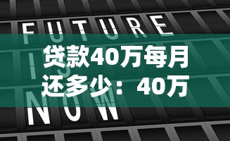 贷款40万每月还多少：40万贷款月供如何计算