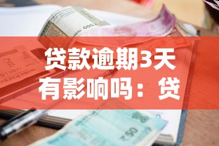 贷款逾期3天有影响吗：贷款逾期3天会上征信吗