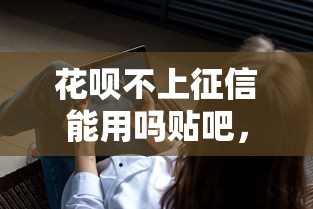 花呗不上征信能用吗贴吧，介绍五个2025最新504家违规网贷平台名单