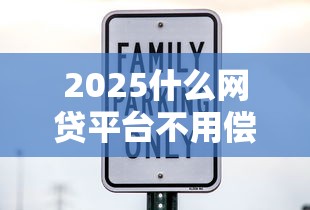 2025什么网贷平台不用偿还，国内五大2025最新15天贷款平台