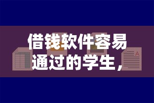 借钱软件容易通过的学生，整理五个2025最新好的借钱平台