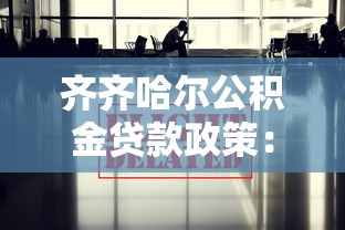 齐齐哈尔公积金贷款政策：2025年齐齐哈尔公积金贷款有何新变化