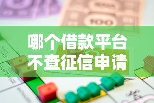 哪个借款平台不查征信申请就能通过，梳理5个2025最新贷款平台不看征信,不看负债
