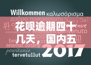 花呗逾期四十几天，国内五大2025最新平台贷款正规