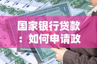 国家银行贷款：如何申请政策性金融贷款