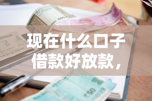 现在什么口子借款好放款，推荐五个2025最新黑户可以借款的小额平台