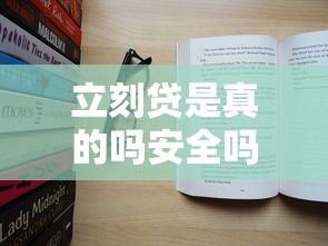 立刻贷是真的吗安全吗，国内五大2025最新黑户100%下款口子