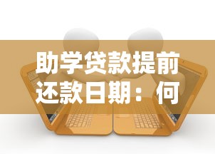 助学贷款提前还款日期：何时能提前偿还助学贷款