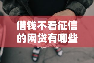 借钱不看征信的网贷有哪些，归纳5个2025最新汽车抵押贷款平台正规