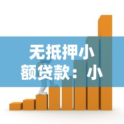 无抵押小额贷款：小额借款如何快速申请