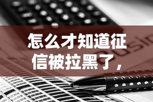 怎么才知道征信被拉黑了，同城五个2025最新最新借钱的平台100%能借到