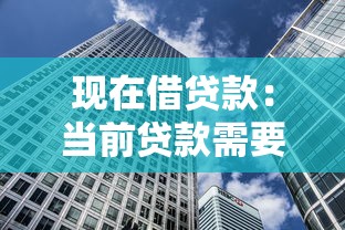 现在借贷款：当前贷款需要注意哪些事项