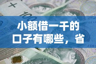 小额借一千的口子有哪些，省内五个2025最新黑户当天可以借到二万的平台