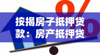 按揭房子抵押贷款：房产抵押贷款如何办理最划算