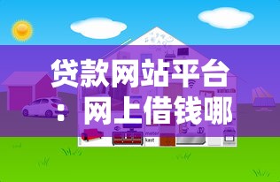 贷款网站平台：网上借钱哪个平台靠谱