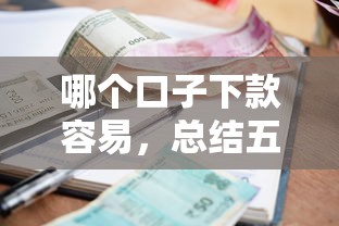 哪个口子下款容易，总结五个2025最新贷款平台利息低又正规