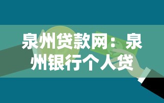 泉州贷款网：泉州银行个人贷款如何申请