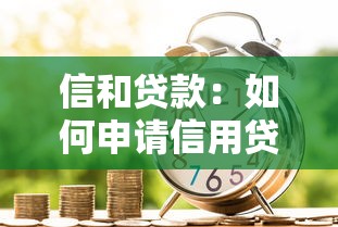 信和贷款：如何申请信用贷款更便捷
