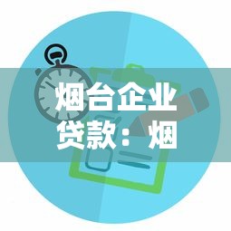 烟台企业贷款：烟台企业融资渠道有哪些选择