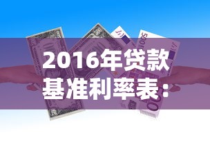 2016年贷款基准利率表：2016年银行贷款利率是多少
