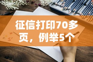 征信打印70多页，例举5个2025最新借钱好的平台