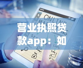 营业执照贷款app：如何通过营业执照申请线上贷款