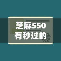 芝麻550有秒过的贷款吗，总结五个2025最新2025不查征信能下款的平台
