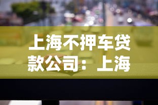 上海不押车贷款公司：上海不押车贷款如何操作