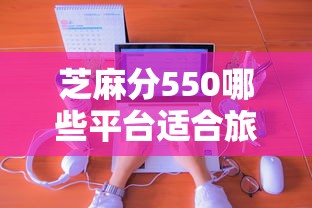 芝麻分550哪些平台适合旅游消费借款，分享五个2025最新用芝麻信用贷款的平台