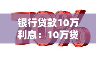 银行贷款10万利息：10万贷款利息如何计算