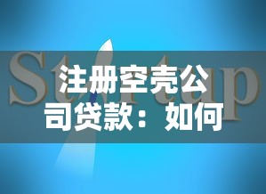 注册空壳公司贷款：如何利用空壳企业获取融资