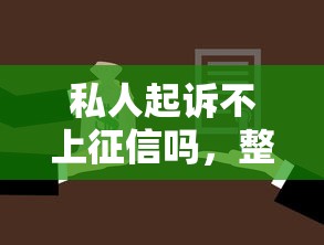 私人起诉不上征信吗，整合5个2025最新平台贷款容易通过
