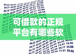 可借款的正规平台有哪些软件，省内五个2025最新小额正规贷款平台