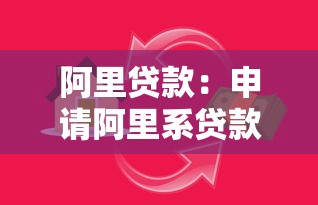 阿里贷款：申请阿里系贷款需要哪些条件