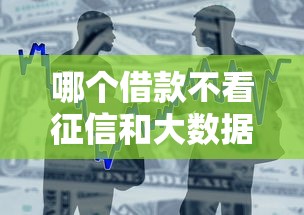 哪个借款不看征信和大数据，例举5个2025最新各种贷款平台