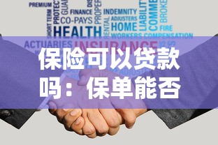 保险可以贷款吗：保单能否作为抵押申请贷款